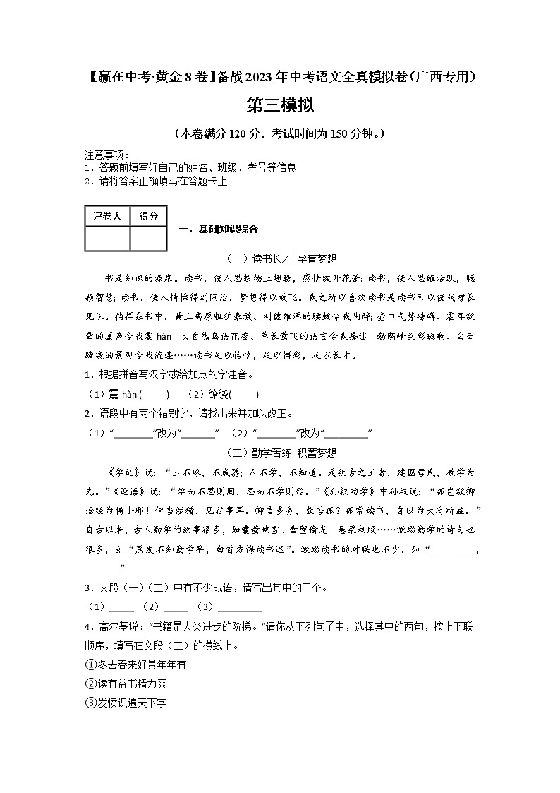 黄金卷03-【赢在中考·黄金8卷】备战2023年中考语文全真模拟卷（广西专用）（解析版）第1页