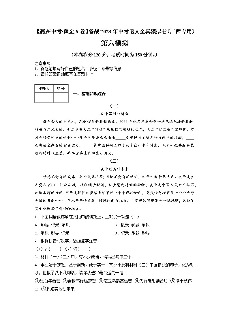 黄金卷06-【赢在中考·黄金8卷】备战2023年中考语文全真模拟卷（广西专用）（原卷版）第1页
