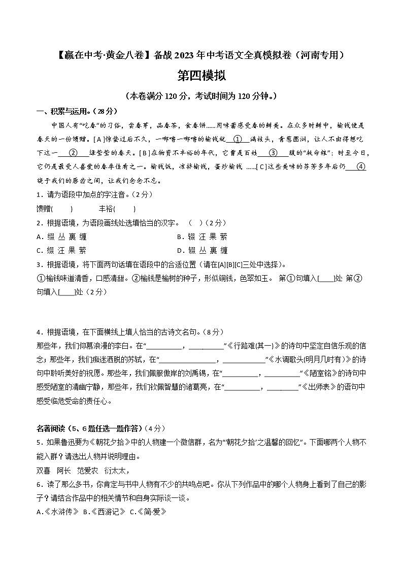黄金卷04-【赢在中考·黄金8卷】备战2023年中考语文全真模拟卷（河南专用）（原卷版）第1页