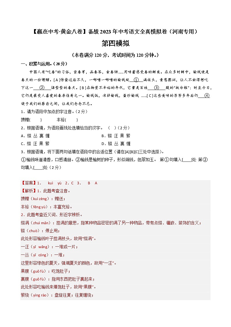 黄金卷04-【赢在中考·黄金8卷】备战2023年中考语文全真模拟卷（河南专用）（解析版）第1页