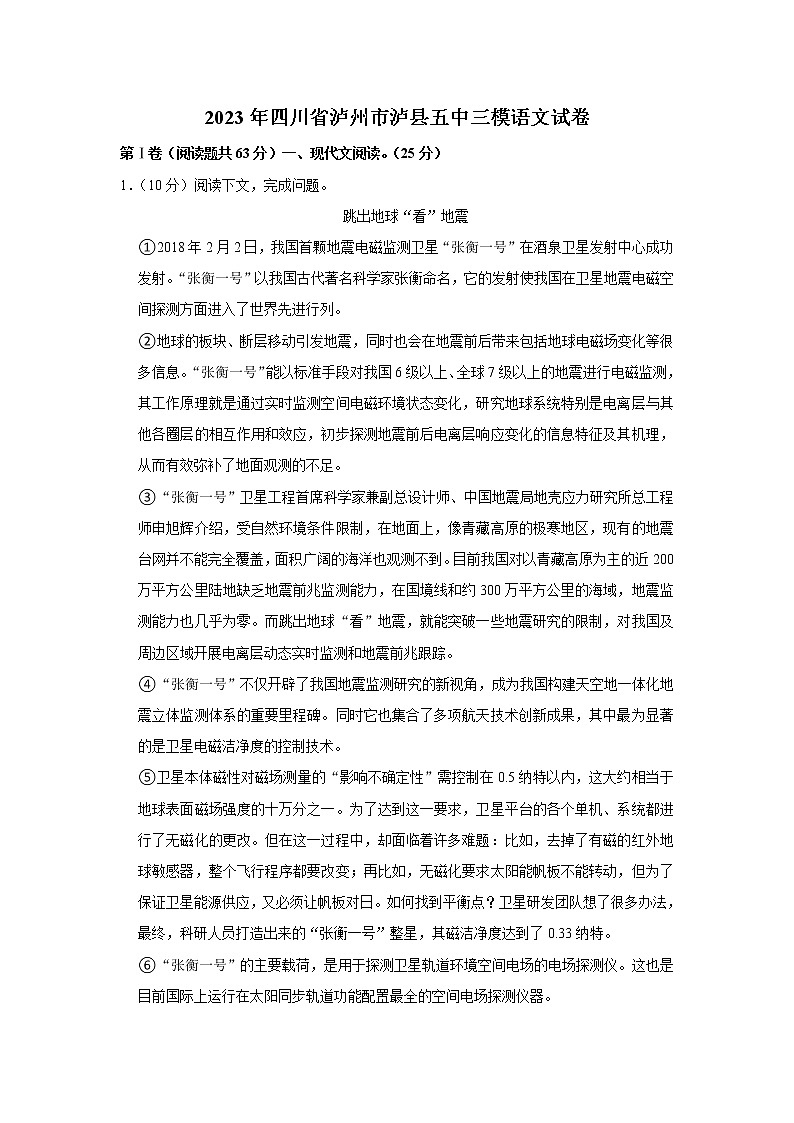 2023年四川省泸州市泸县第五中学中考三模语文试卷（含答案）第1页