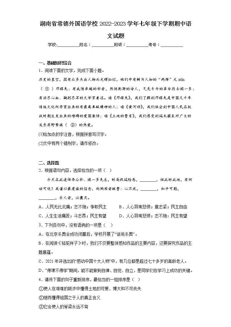 湖南省常德外国语学校2022-2023学年七年级下学期期中语文试题（含答案）第1页
