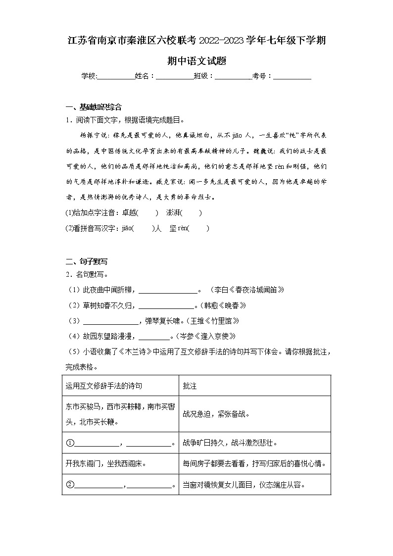 江苏省南京市秦淮区六校联考2022-2023学年七年级下学期期中语文试题（含答案）01