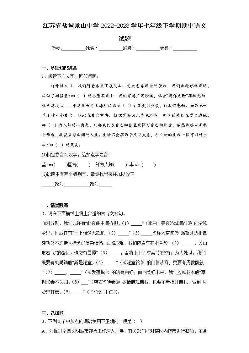 江苏省盐城景山中学2022-2023学年七年级下学期期中语文试题（含答案）第1页