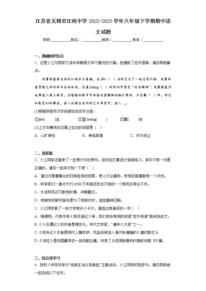 江苏省无锡市江南中学2022-2023学年八年级下学期期中语文试题（含答案）01