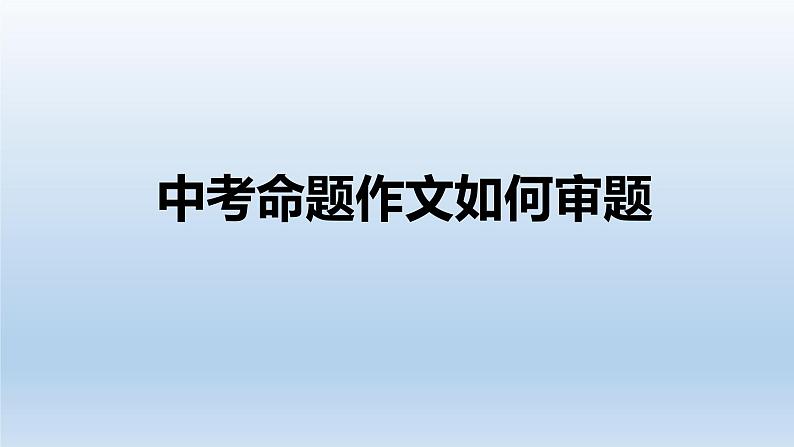 中考命题作文如何审题课件PPT01