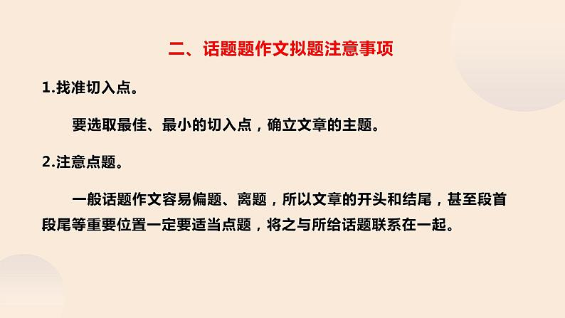 中考话题作文如何拟题课件PPT07
