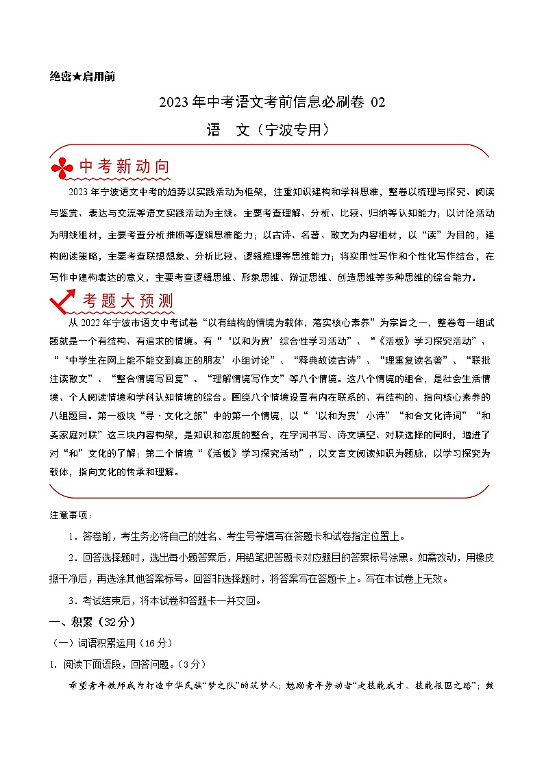 必刷卷02-2023年中考语文考前信息必刷卷（宁波专用）01