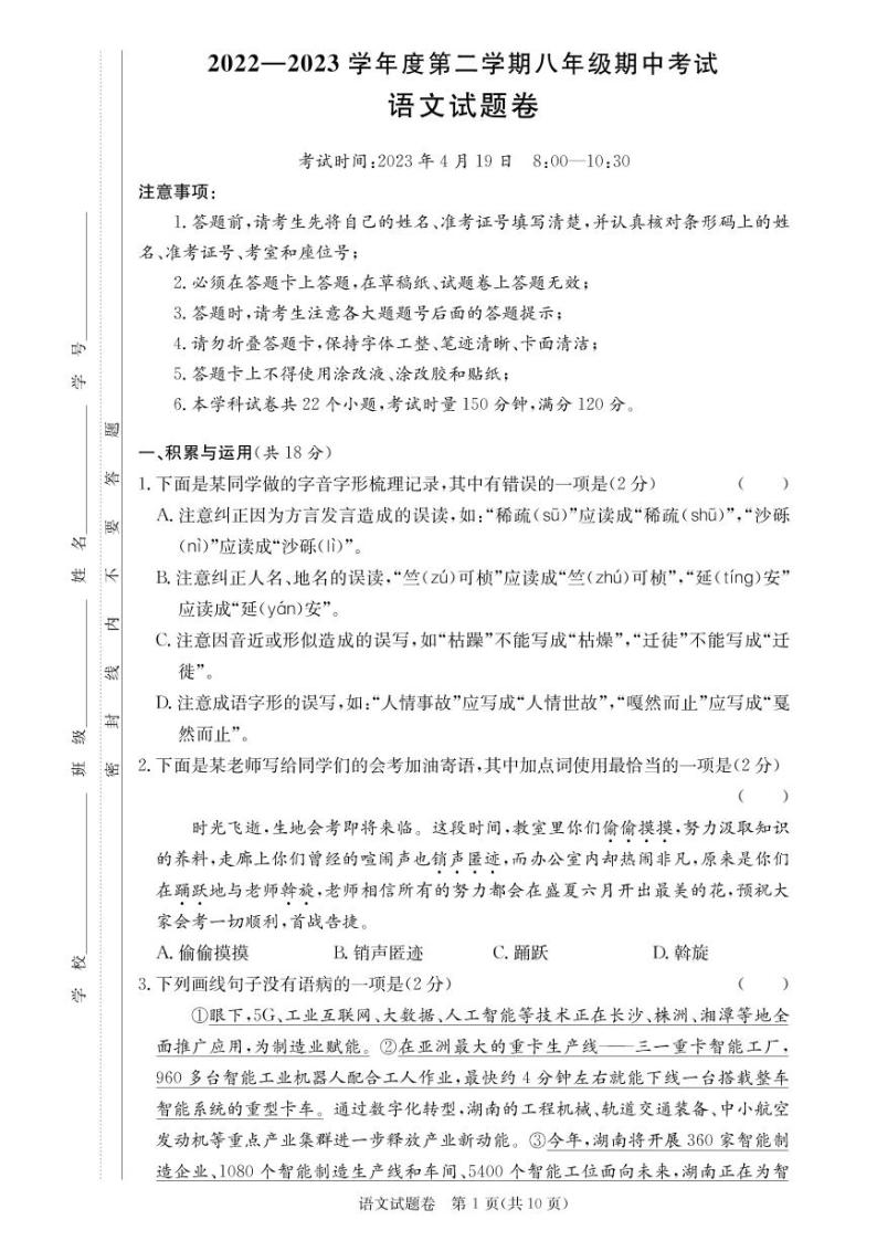 湖南省长沙市一中教育集团2022-2023学年八年级下学期期中考试语文试卷01