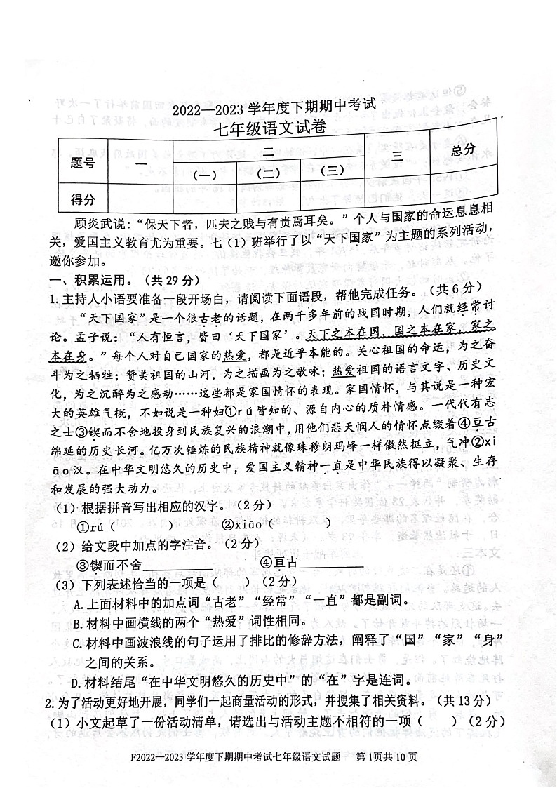 河南省周口市扶沟县2022-2023学年七年级下学期期中考试语文试题第1页