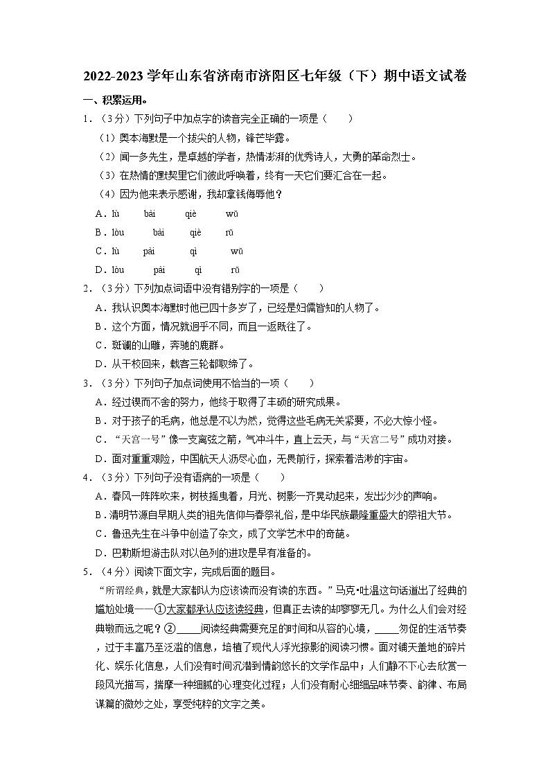 山东省济南市济阳区2022-2023学年七年级下学期期中考试语文试题+第1页