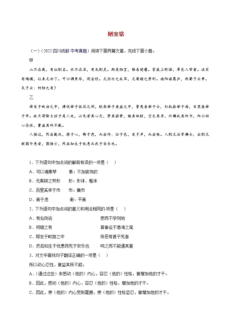 备战2023年中考语文文言文必考篇目之对比阅读（通用版）02  陋室铭（解析版）第1页