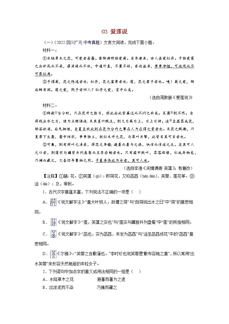 备战2023年中考语文文言文必考篇目之对比阅读（通用版）03  爱莲说（解析版）第1页