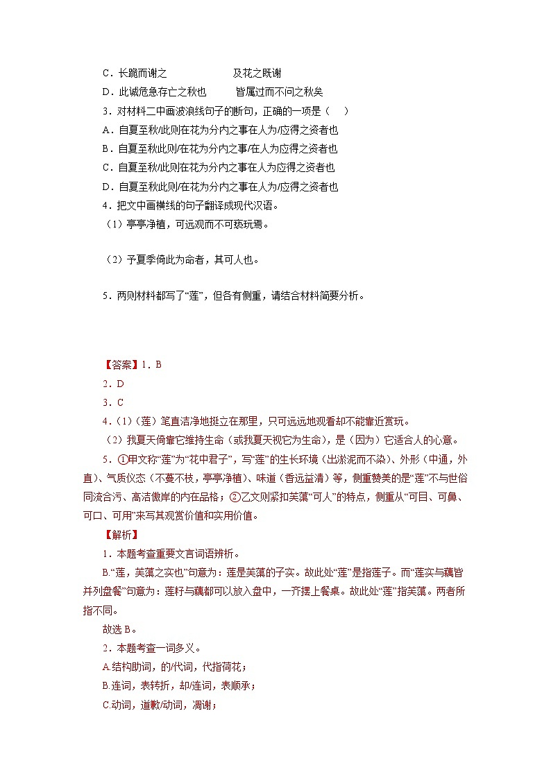 备战2023年中考语文文言文必考篇目之对比阅读（通用版）03  爱莲说（解析版）第2页
