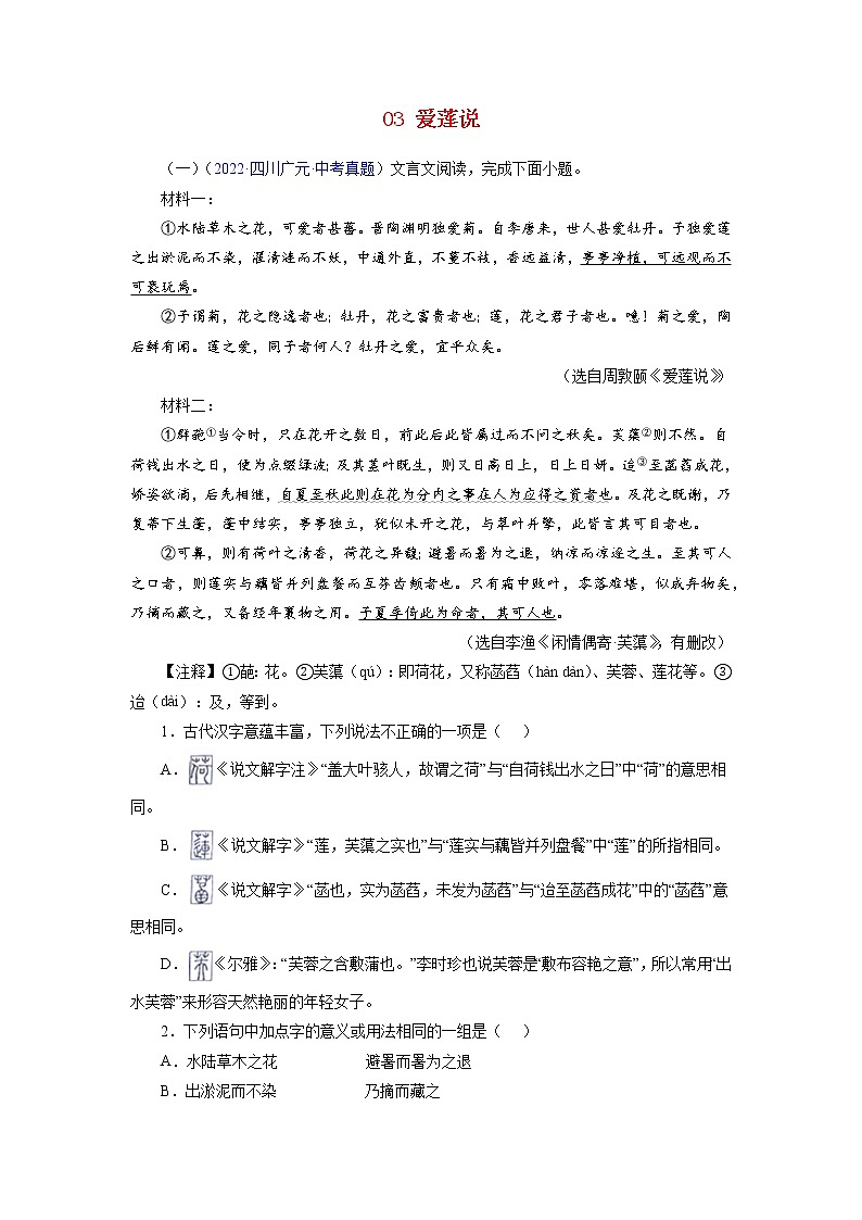 备战2023年中考语文文言文必考篇目之对比阅读（通用版）03  爱莲说（原卷版）第1页