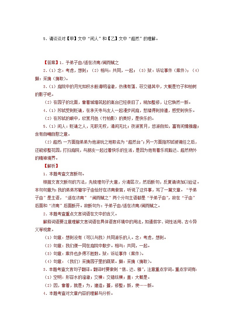 备战2023年中考语文文言文必考篇目之对比阅读（通用版）06  记承天寺夜游（解析版）第2页