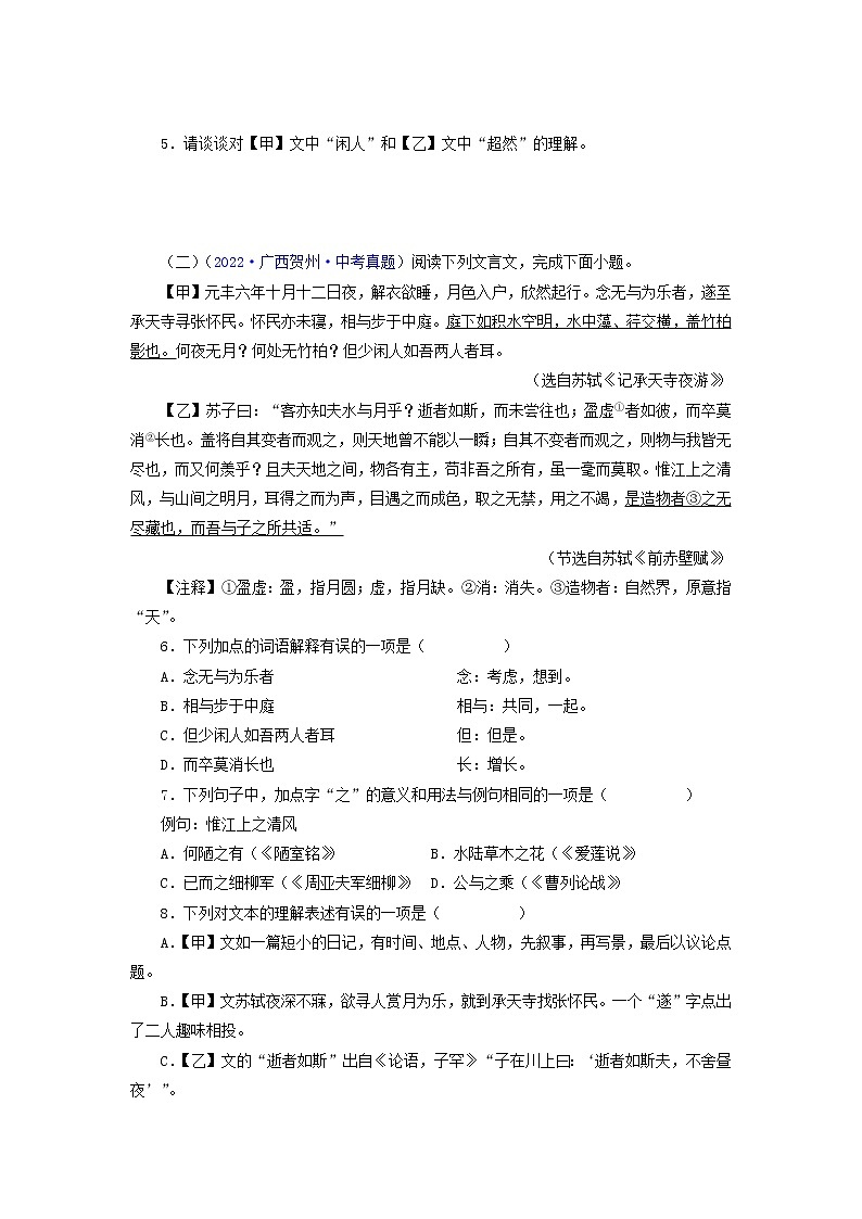 备战2023年中考语文文言文必考篇目之对比阅读（通用版）06  记承天寺夜游（原卷版）02