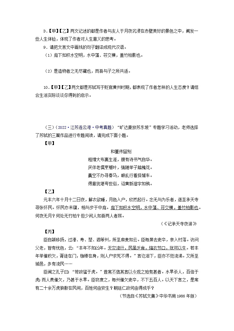 备战2023年中考语文文言文必考篇目之对比阅读（通用版）06  记承天寺夜游（原卷版）03