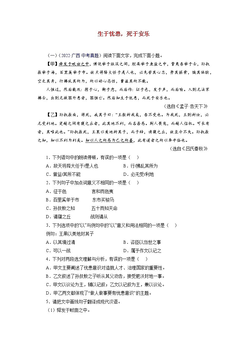 备战2023年中考语文文言文必考篇目之对比阅读（通用版）08  生于忧患，死于安乐（解析版）第1页