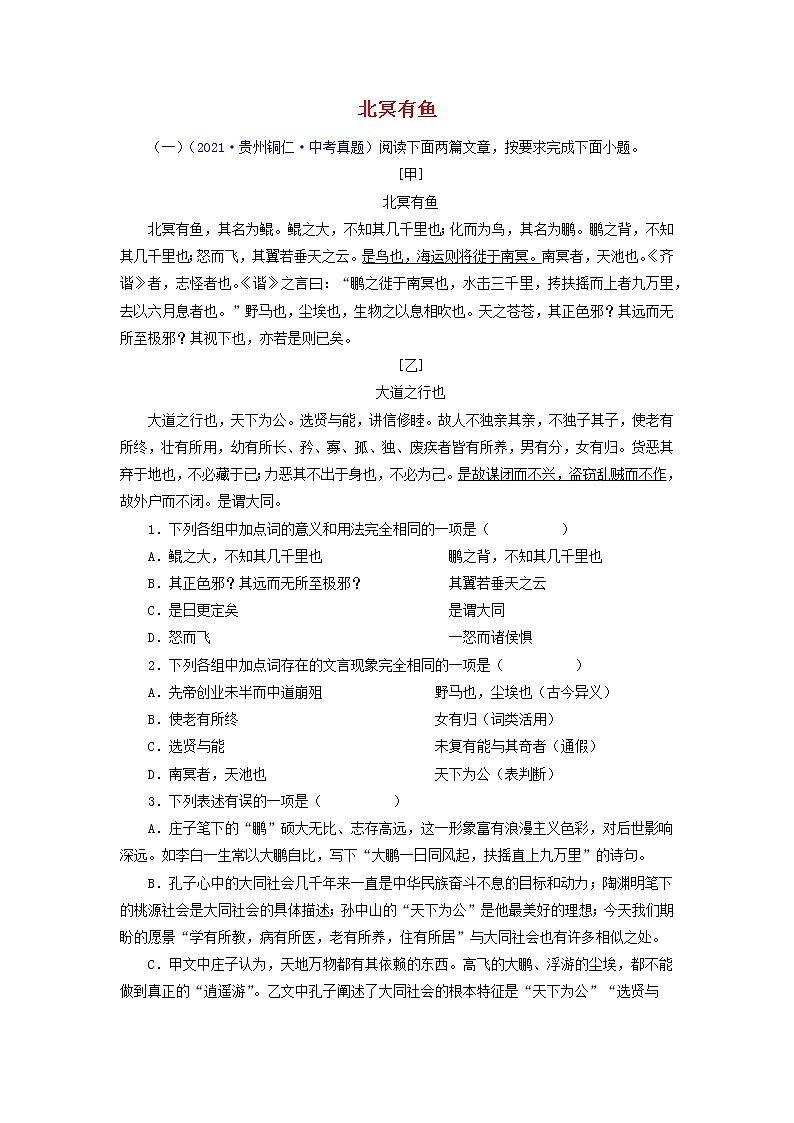 备战2023年中考语文文言文必考篇目之对比阅读（通用版）11 北冥有鱼（原卷版）第1页