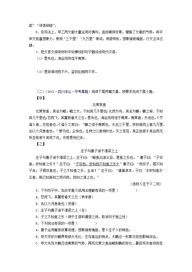 备战2023年中考语文文言文必考篇目之对比阅读（通用版）11 北冥有鱼（原卷版）第2页