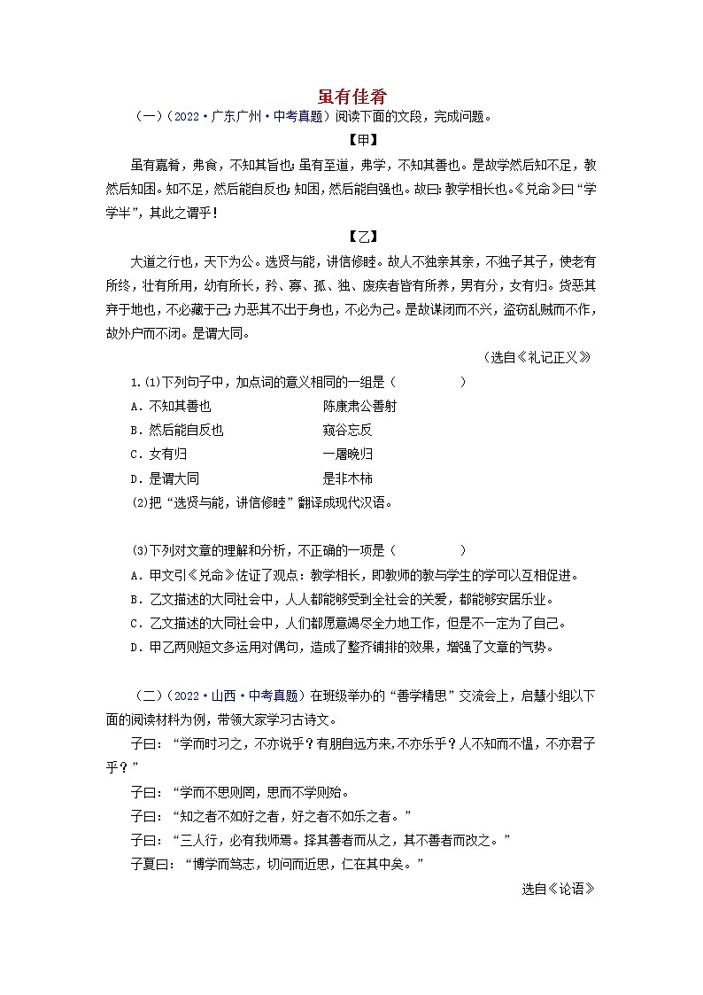 备战2023年中考语文文言文必考篇目之对比阅读（通用版）12 虽有佳肴（原卷版）第1页