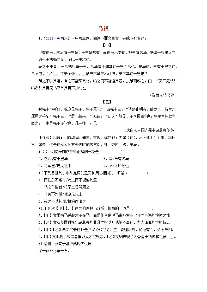 备战2023年中考语文文言文必考篇目之对比阅读（通用版）13 马说（解析版）第1页