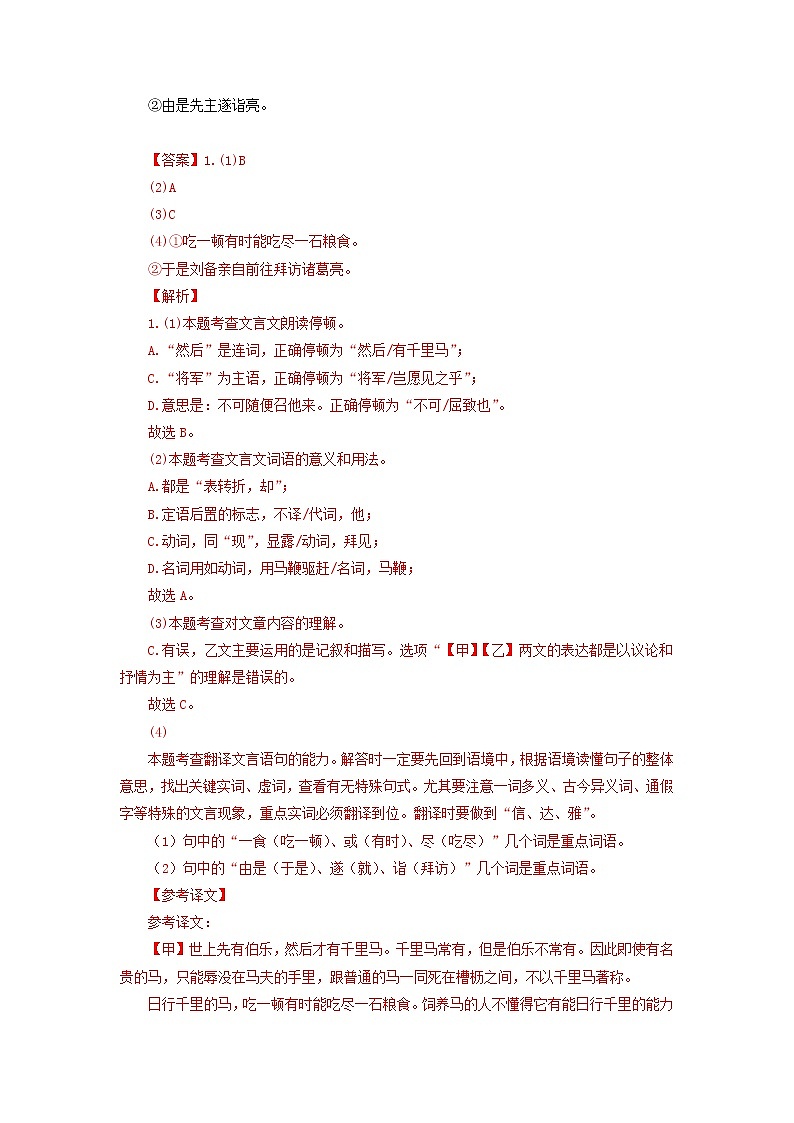 备战2023年中考语文文言文必考篇目之对比阅读（通用版）13 马说（解析版）第2页