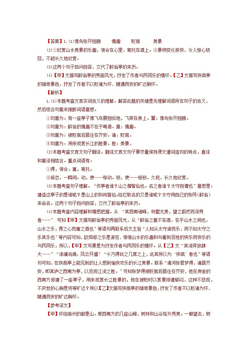 备战2023年中考语文文言文必考篇目之对比阅读（通用版）15 醉翁亭记（解析版）第2页