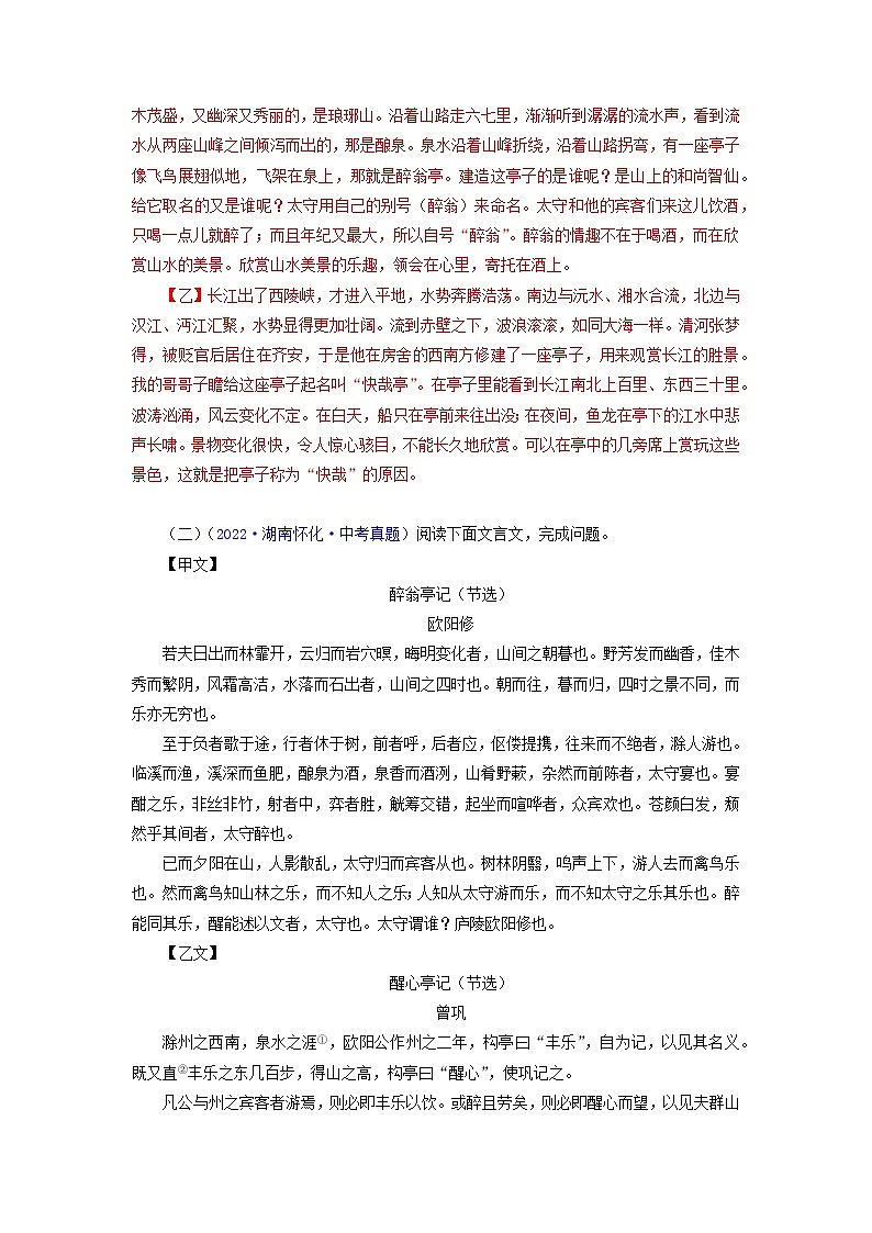 备战2023年中考语文文言文必考篇目之对比阅读（通用版）15 醉翁亭记（解析版）第3页