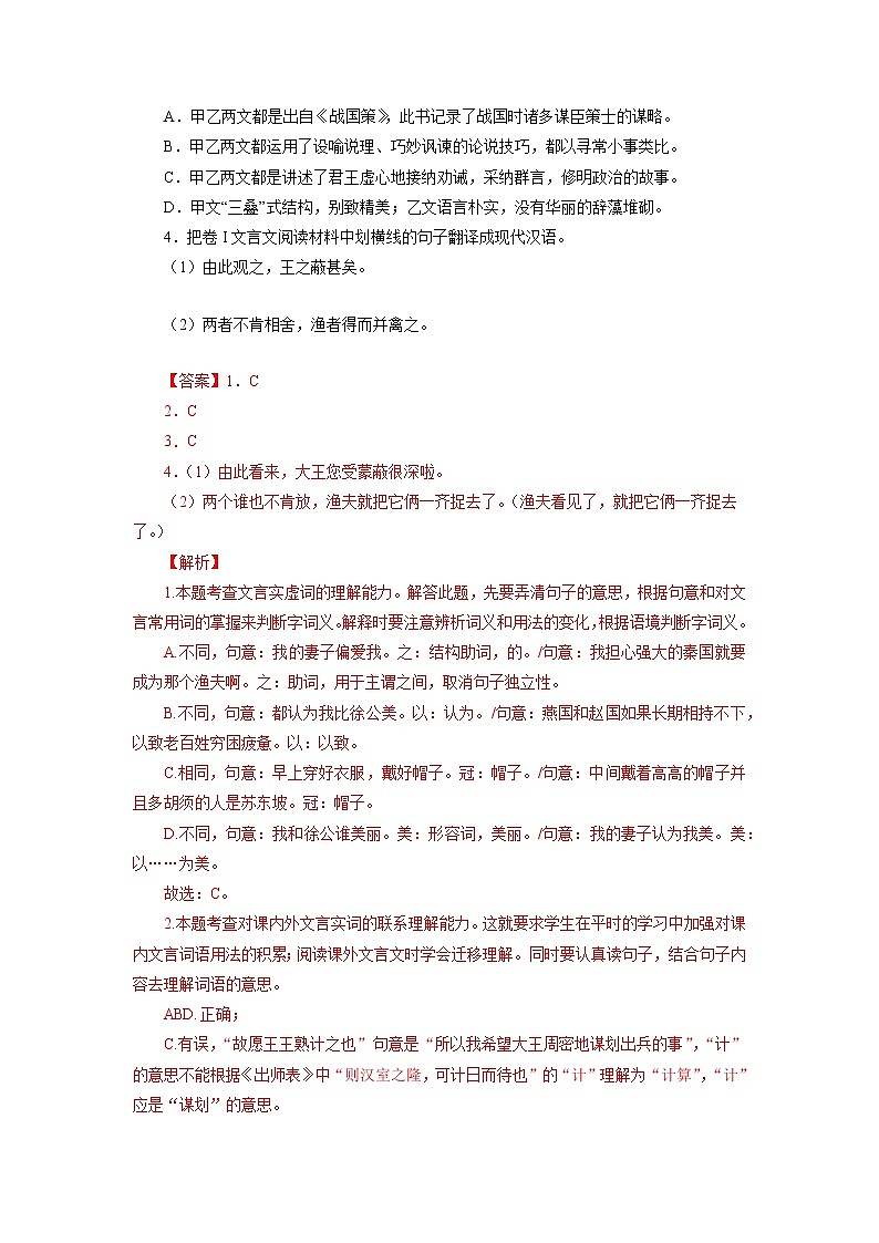 备战2023年中考语文文言文必考篇目之对比阅读（通用版）20 邹忌讽齐王纳谏（解析版）第2页