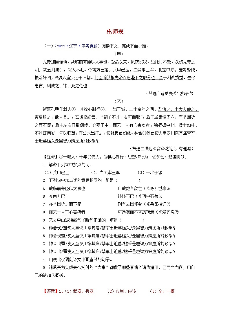 备战2023年中考语文文言文必考篇目之对比阅读（通用版）21 出师表（解析版）第1页