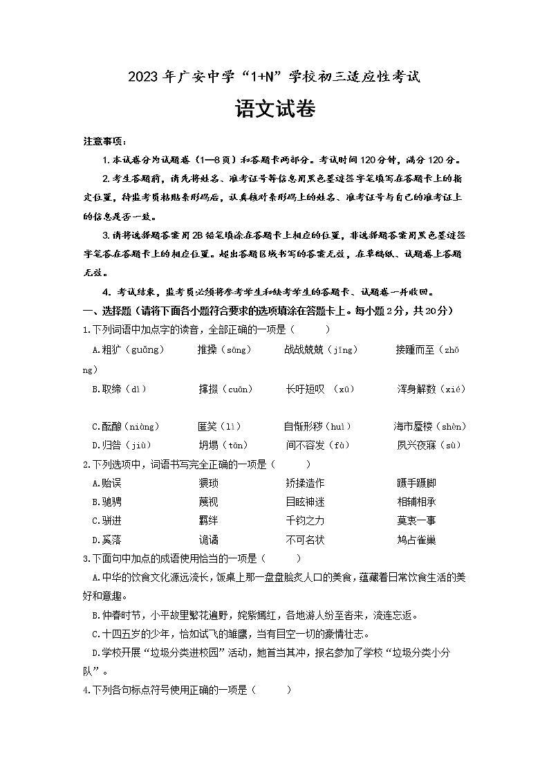 2023年四川省广安市广安中学九年级“1+N”适应性考试语文试题第1页