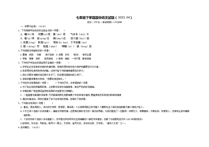 山东省宁津县王铎中学2022-2023学年七年级下学期期中考试语文试题第1页