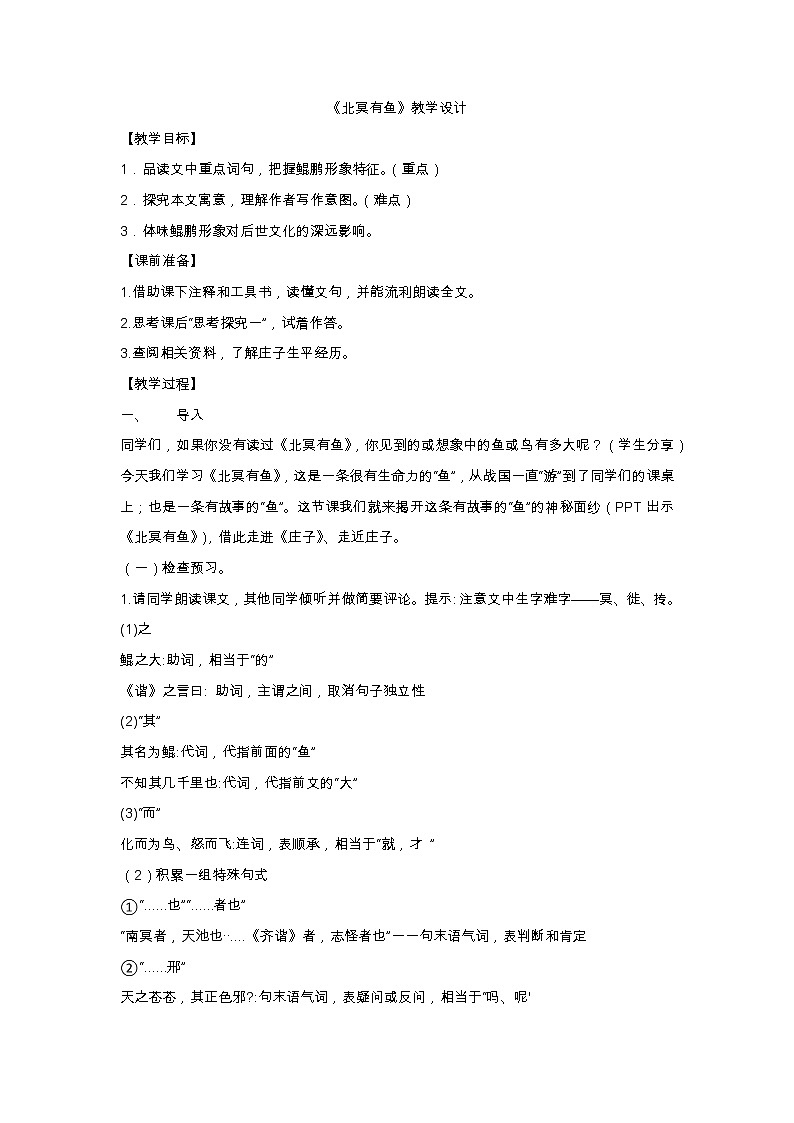 第21课《北冥有鱼》教学设计+++2022-2023学年部编版语文八年级下册第1页