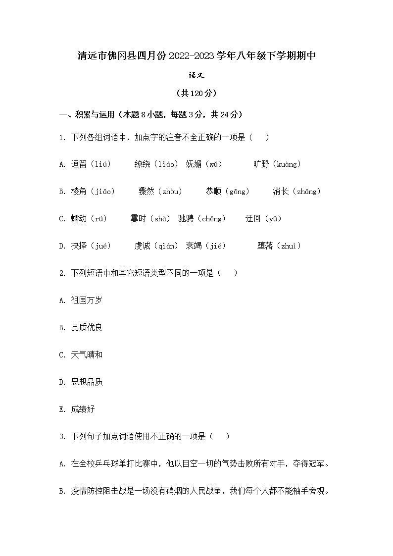 广东省清远市佛冈县2022-2023学年八年级下学期期中考试语文试卷（含答案）第1页