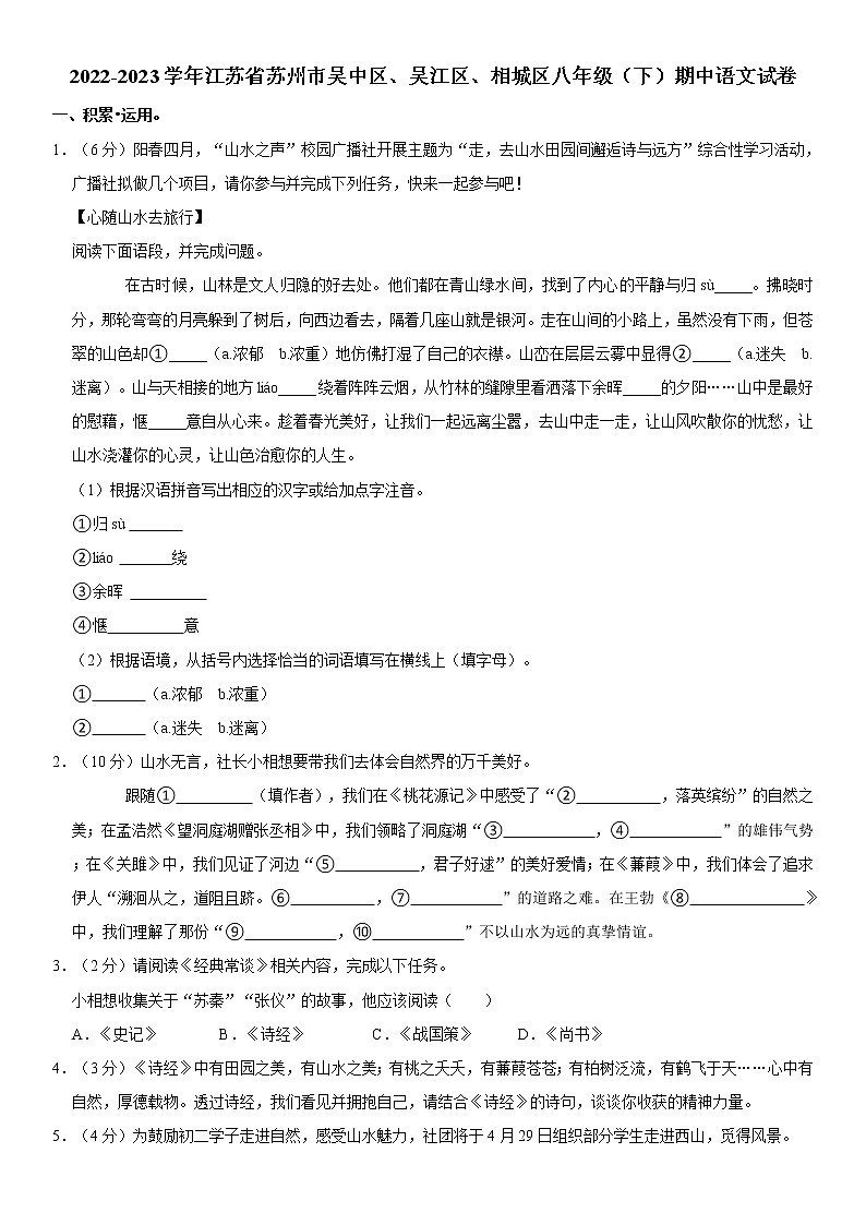 江苏省苏州市吴中、吴江、相城区2022-2023学年八年级下学期期中考试语文试卷（含答案）第1页