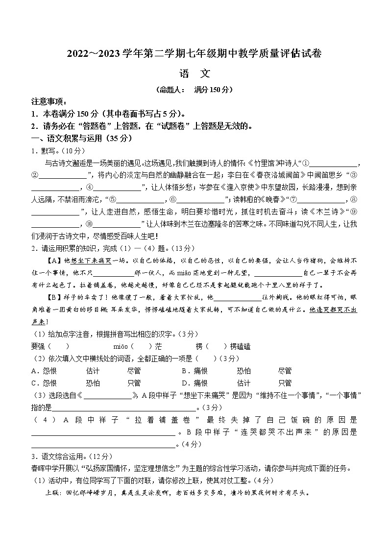 安徽省芜湖市第二十九中学2022-2023学年七年级下学期期中语文试题（含答案）第1页