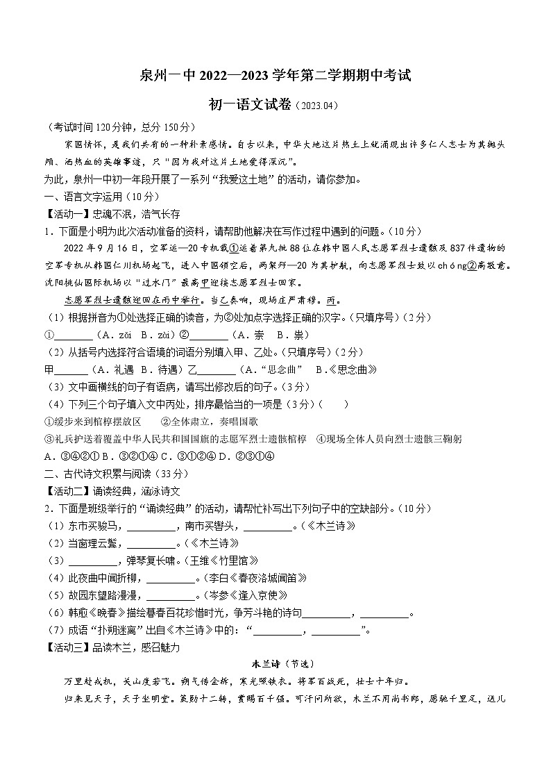 福建省泉州第一中学2022-2023学年七年级下学期期中语文试题（含答案）第1页