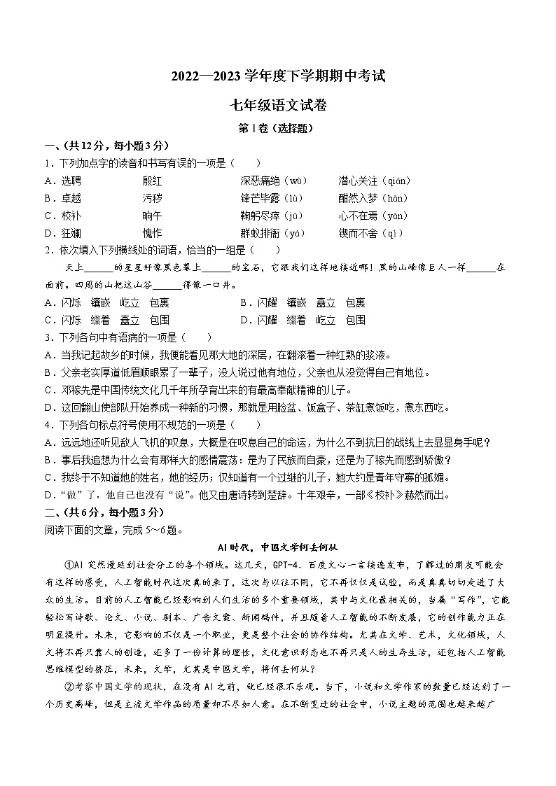 湖北省武汉市东西湖区2022-2023学年七年级下学期期中语文试题（含答案）第1页