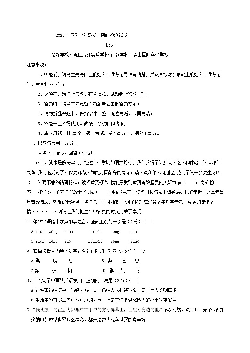 湖南省长沙市长郡教育集团2022-2023学年七年级下学期期中考试语文试卷（含答案）第1页