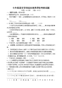 七年级语文学科综合素养评价考察试题