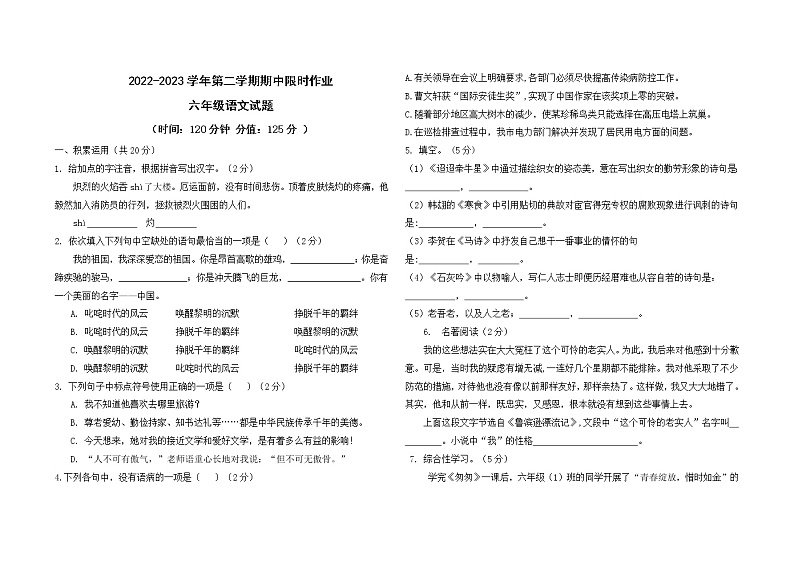 2022-2023学年第二学期期中限时作业+六年级语文试题第1页