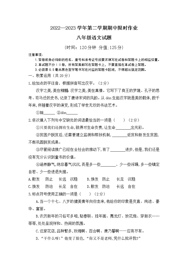 2022—2023学年第二学期期中限时作业八年级语文试题第1页