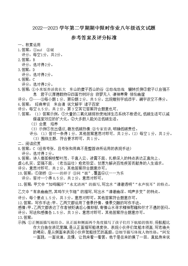 2022—2023学年第二学期期中限时作业八年级语文试题参考答案第1页