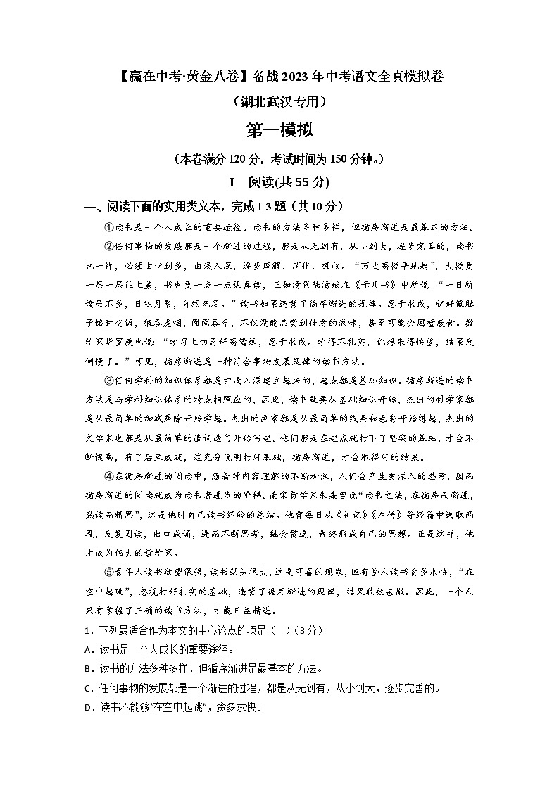 黄金卷01-【赢在中考·黄金8卷】备战2023年中考语文全真模拟卷（湖北武汉专用）（原卷版）第1页