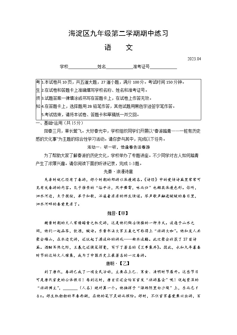 北京市海淀区2022-2023学年九年级下学期期中练习语文试题第1页