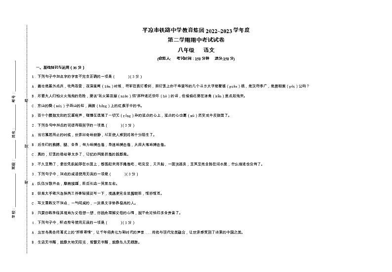 甘肃省平凉市铁路中学教育集团2022-2023学年第八年级下学期期中考试语文试题01