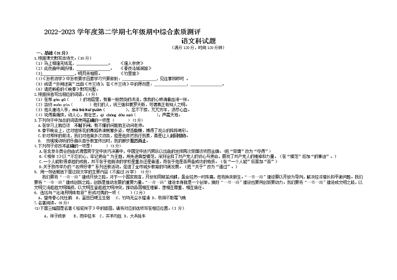 广东省潮州市潮安区2022-2023学年七年级下学期4月期中联考语文试题01