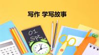 语文八年级下册写作 学写故事备课ppt课件